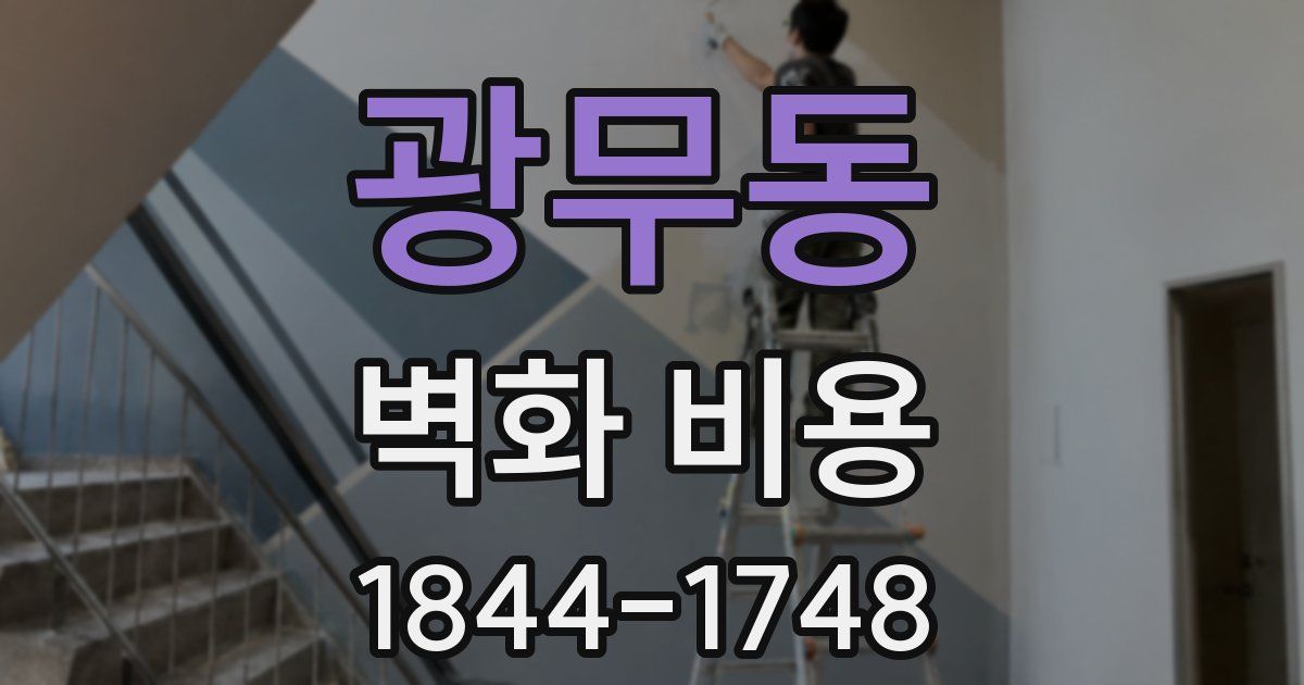 광무동 벽화 비용