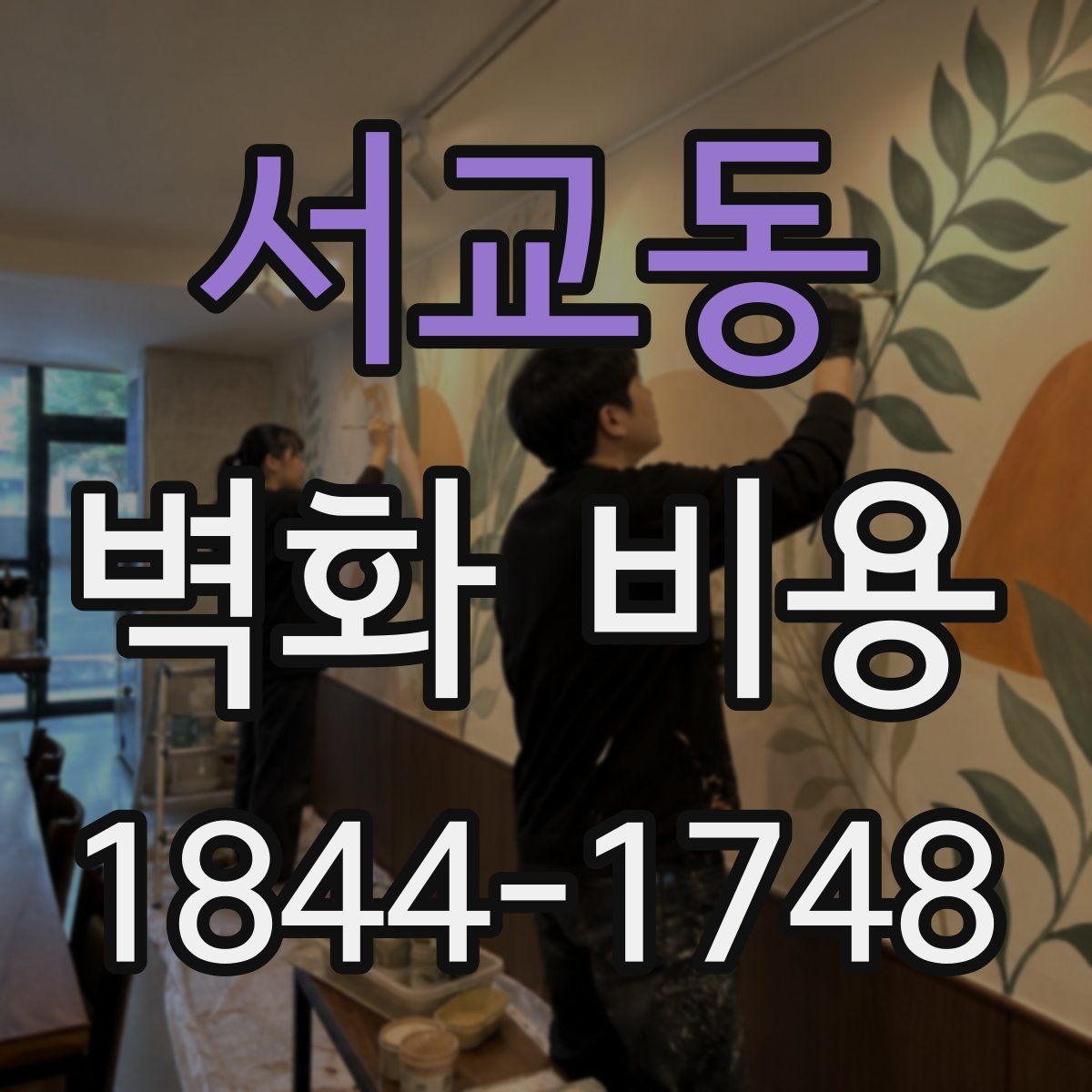 서교동 벽화 비용