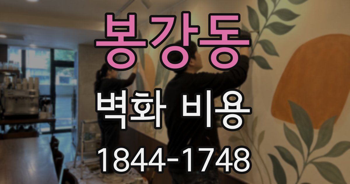 봉강동 벽화 비용
