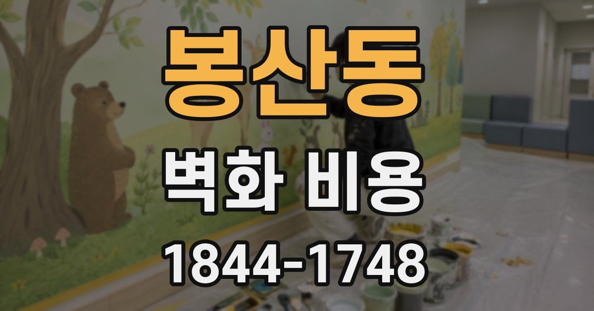 봉산동 벽화 비용