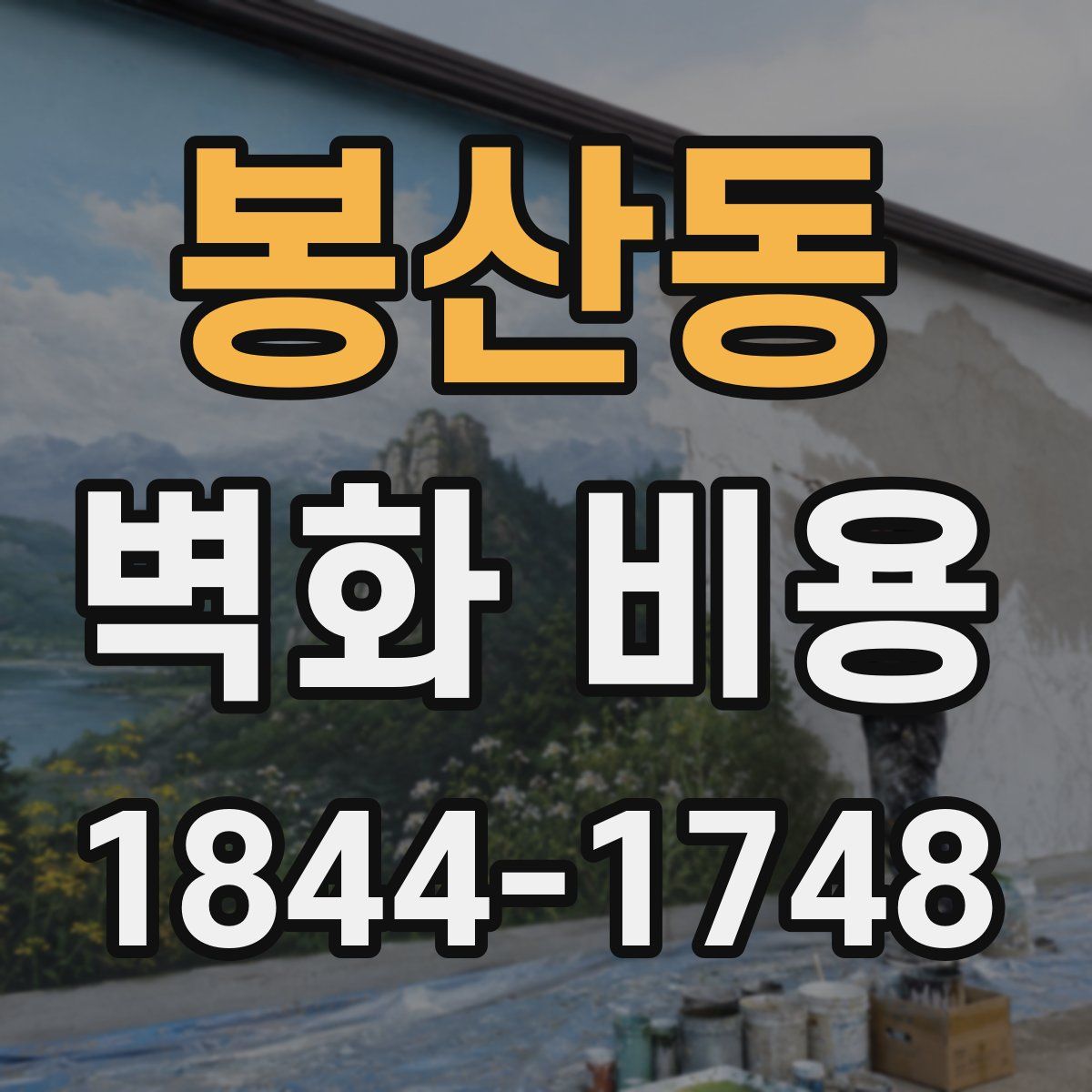봉산동 벽화 비용