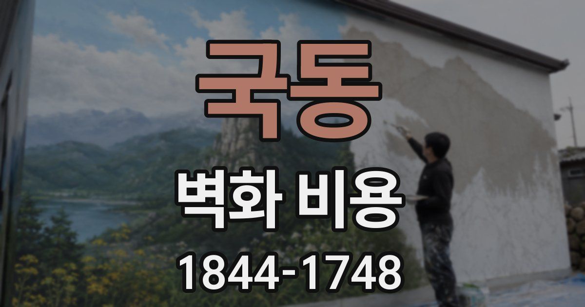 국동 벽화 비용