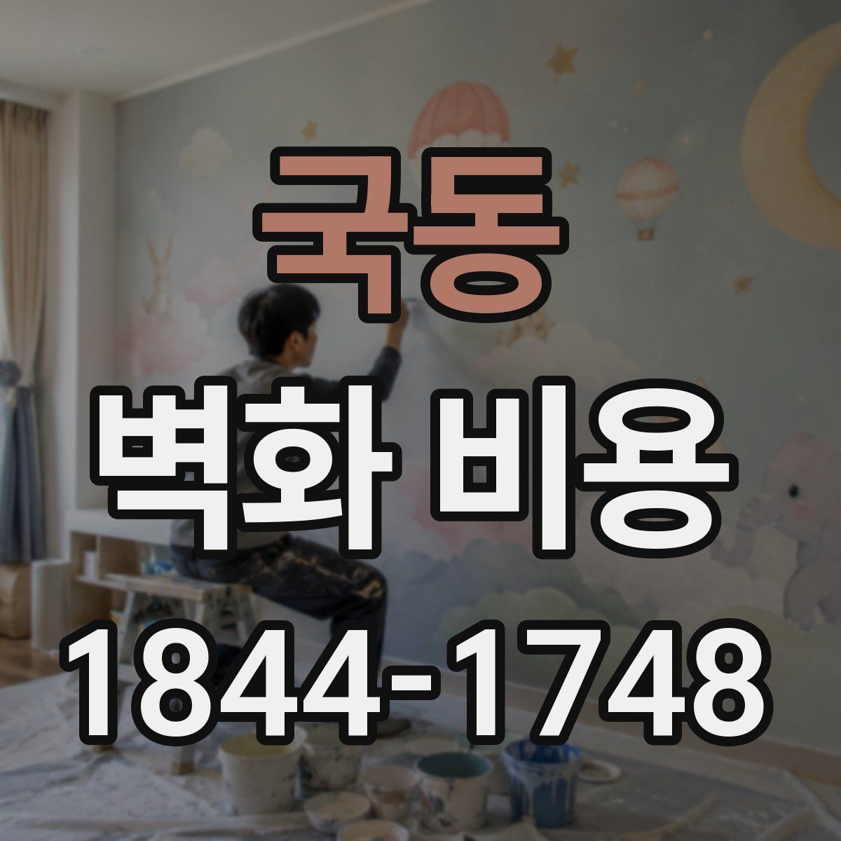 국동 벽화 비용