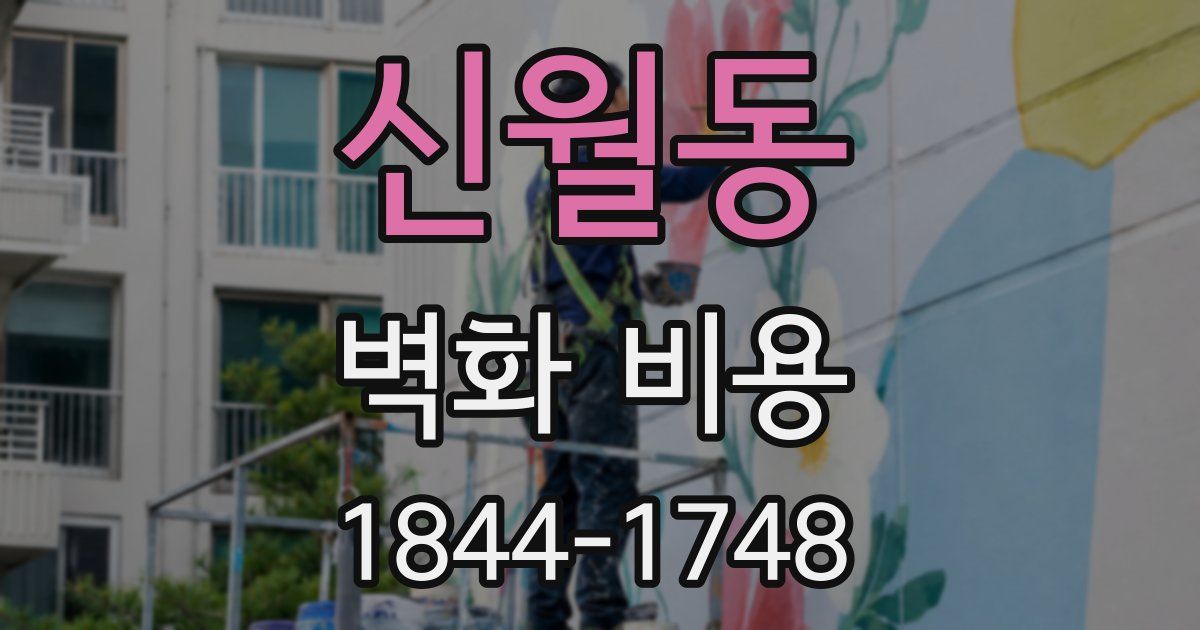 신월동 벽화 비용