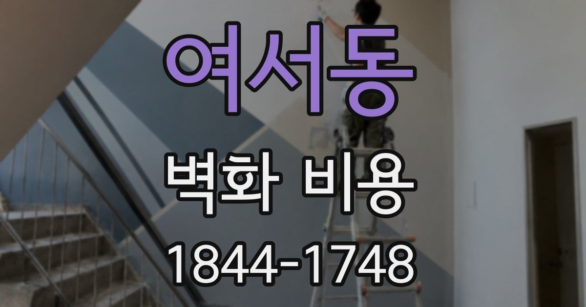 여서동 벽화 비용