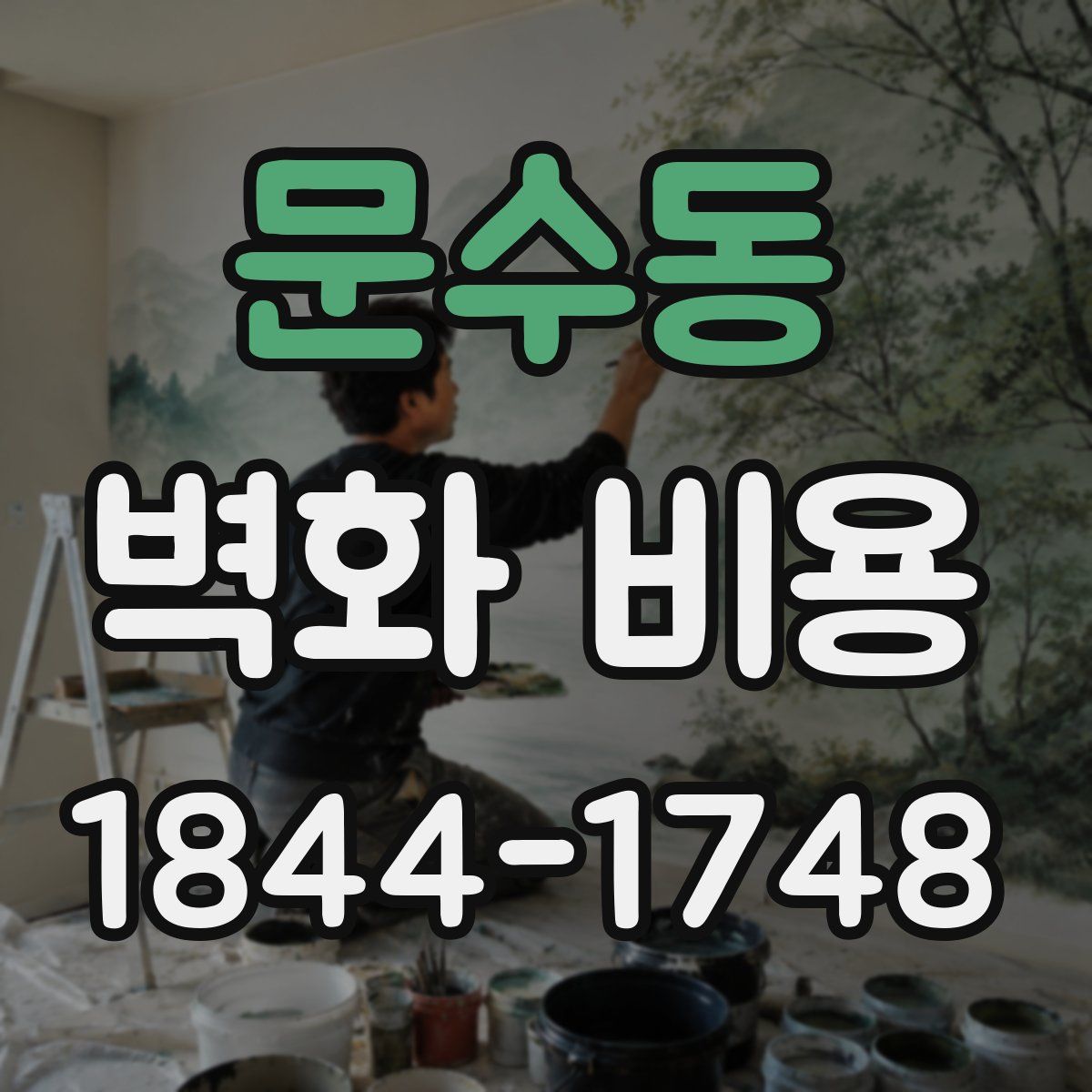 문수동 벽화 비용
