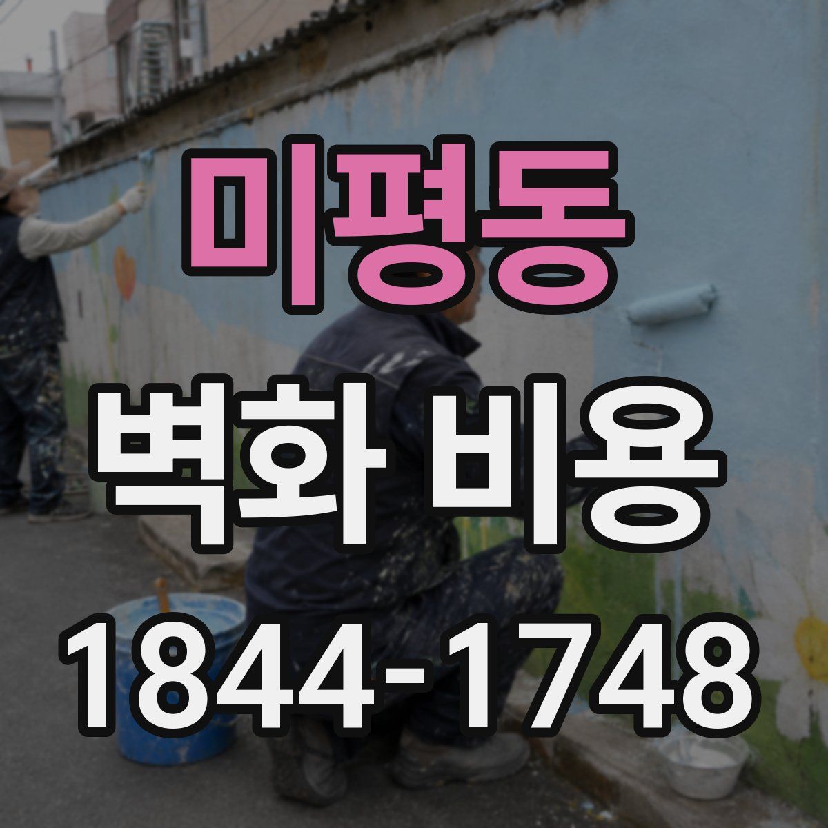 미평동 벽화 비용