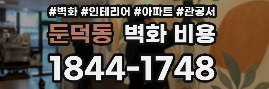 둔덕동 벽화 비용
