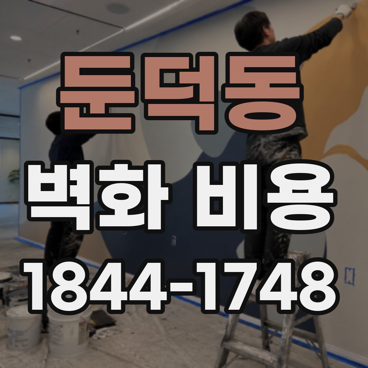 둔덕동 벽화 비용