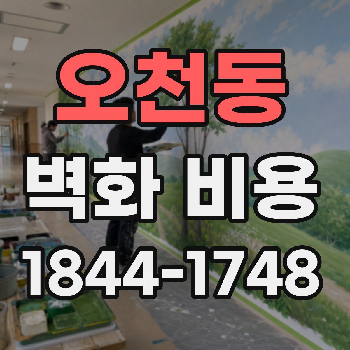 오천동 벽화 비용
