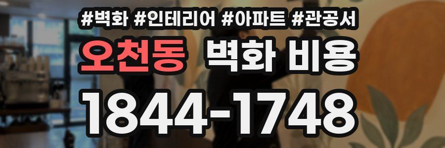 오천동 벽화 비용