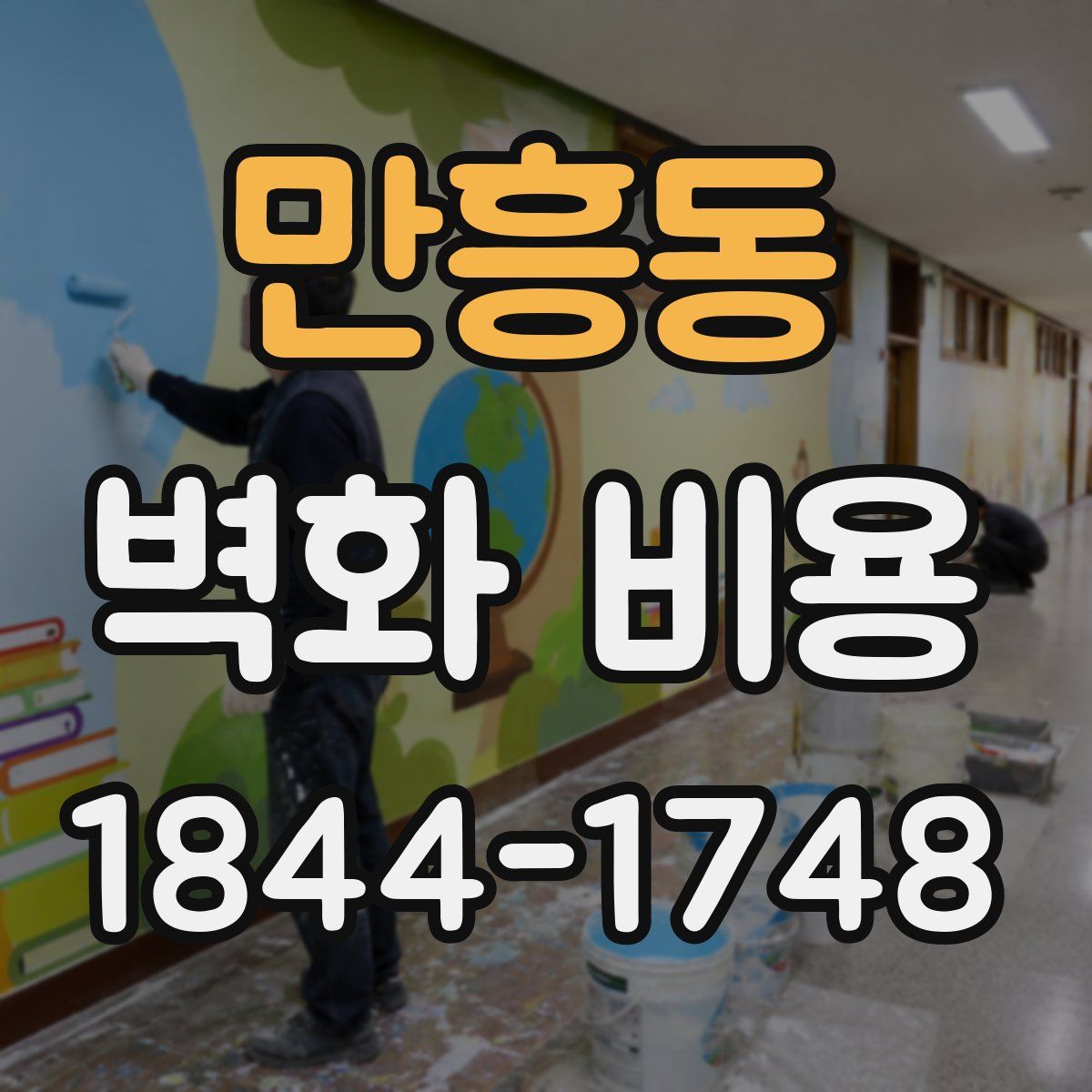 만흥동 벽화 비용
