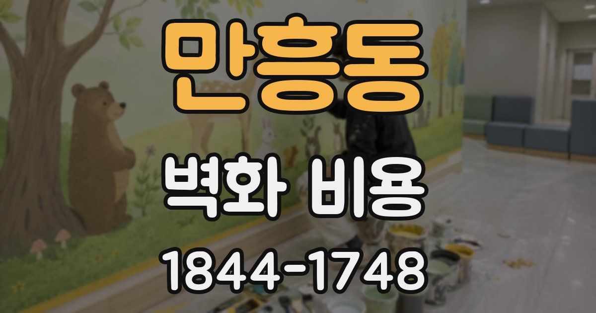 만흥동 벽화 비용