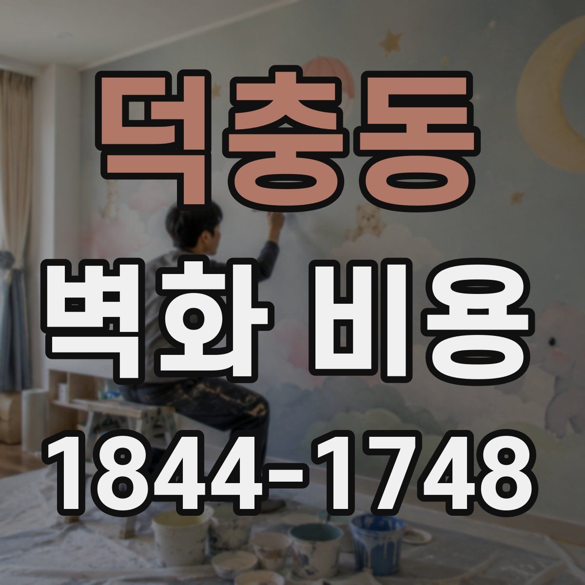 덕충동 벽화 비용