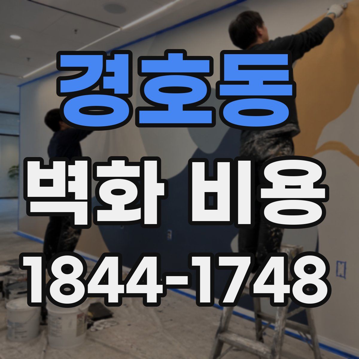 경호동 벽화 비용