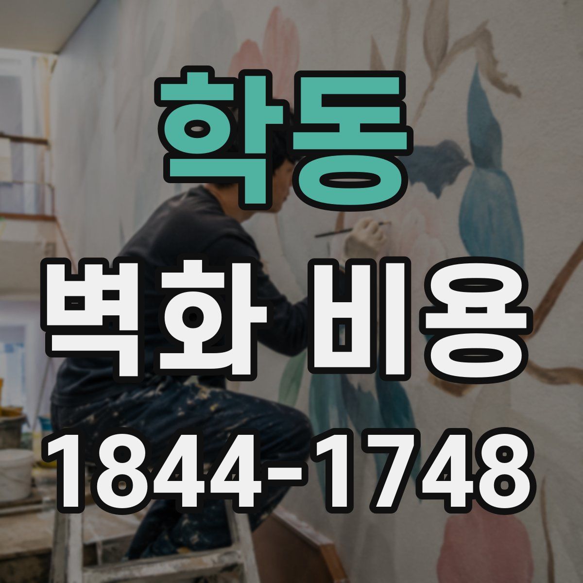 학동 벽화 비용