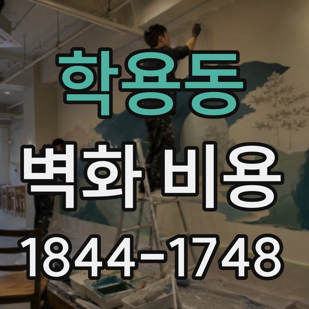 학용동 벽화 비용