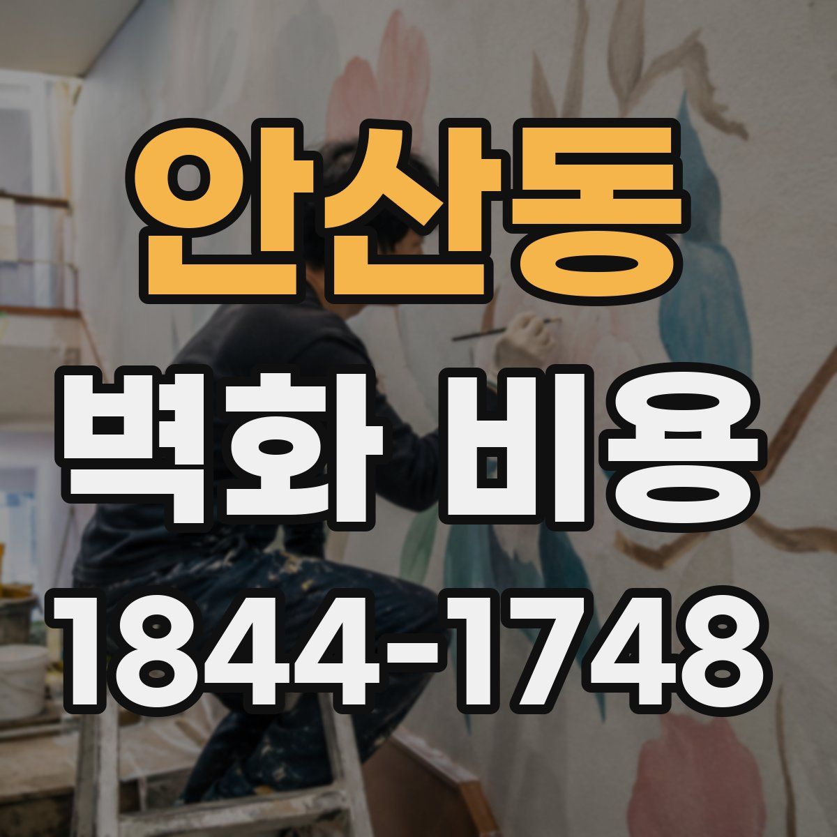 안산동 벽화 비용