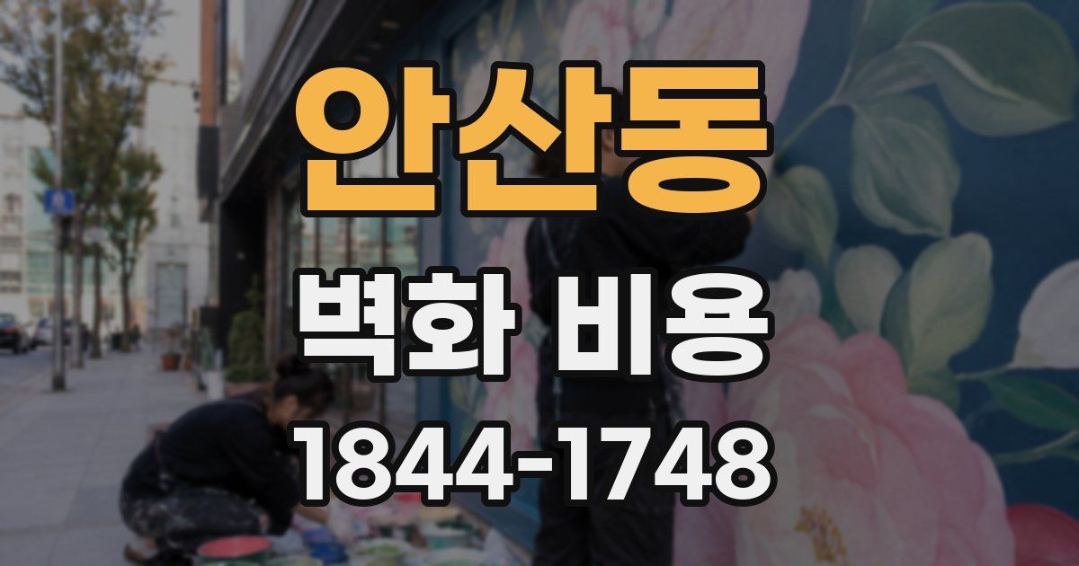 안산동 벽화 비용