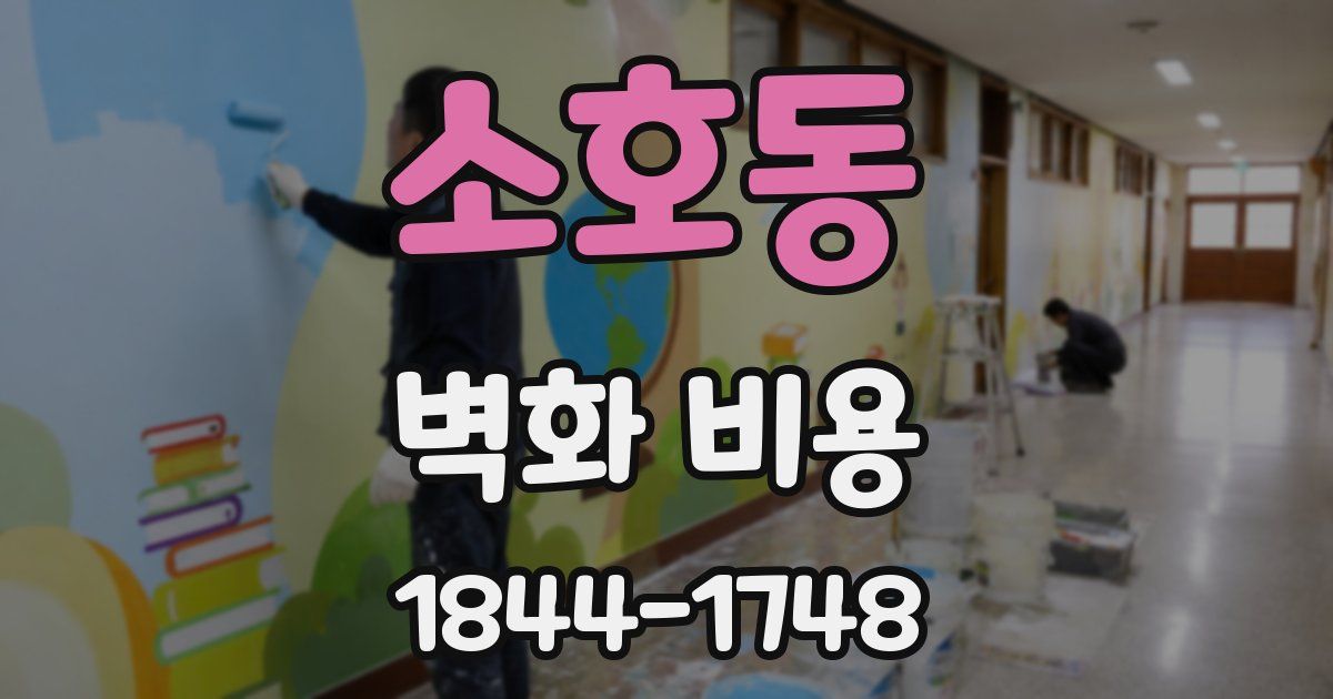소호동 벽화 비용