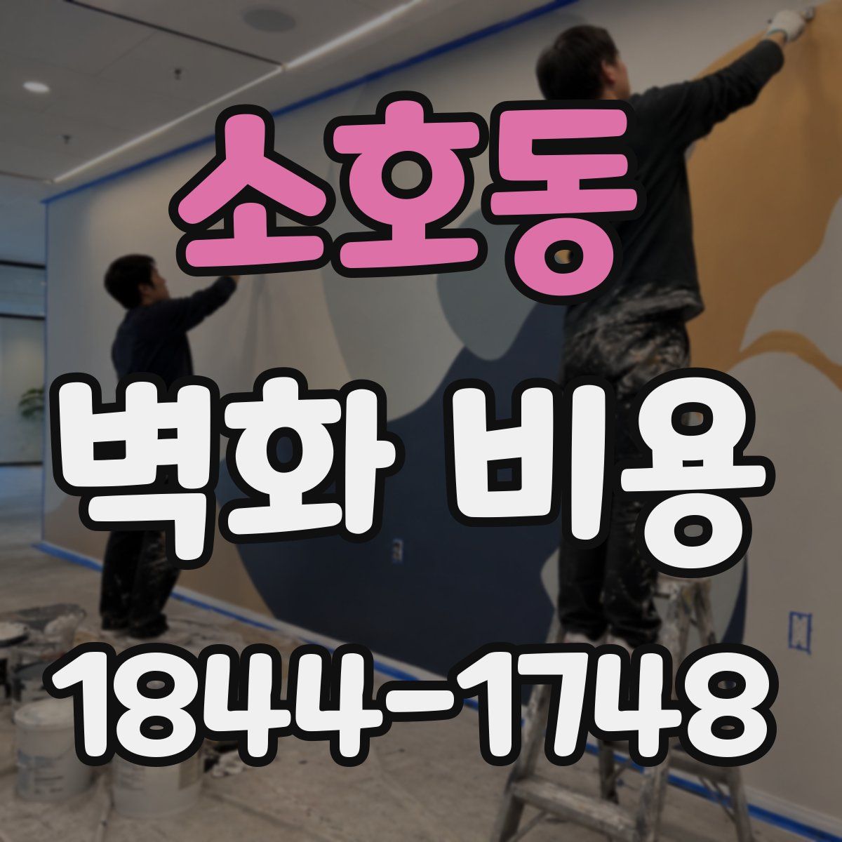 소호동 벽화 비용
