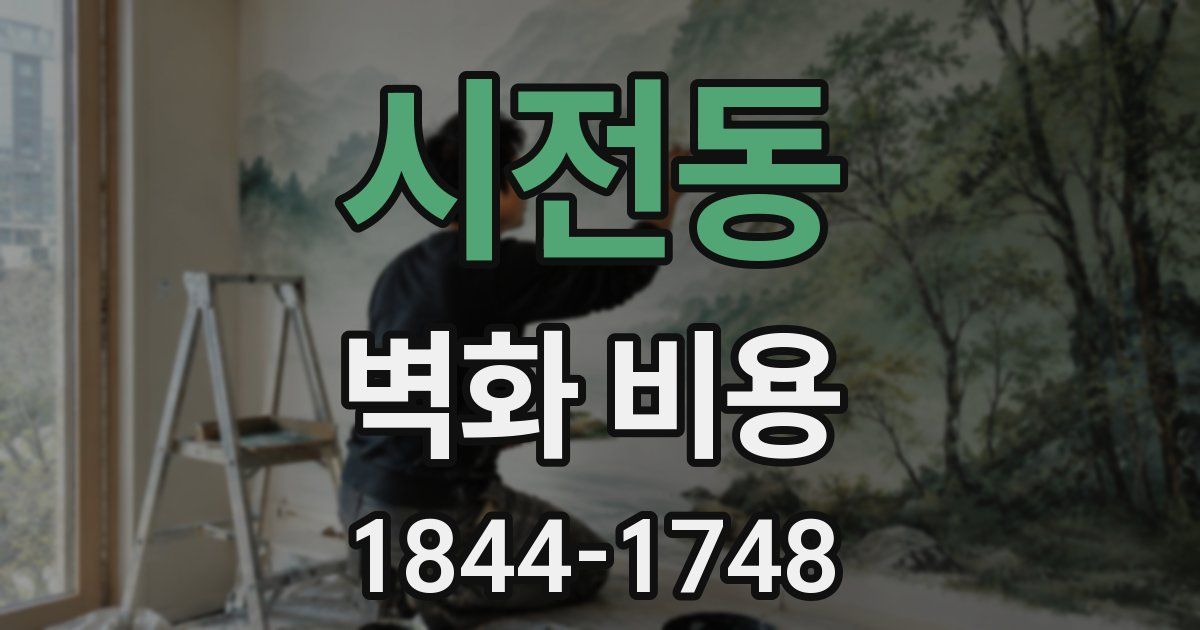 시전동 벽화 비용