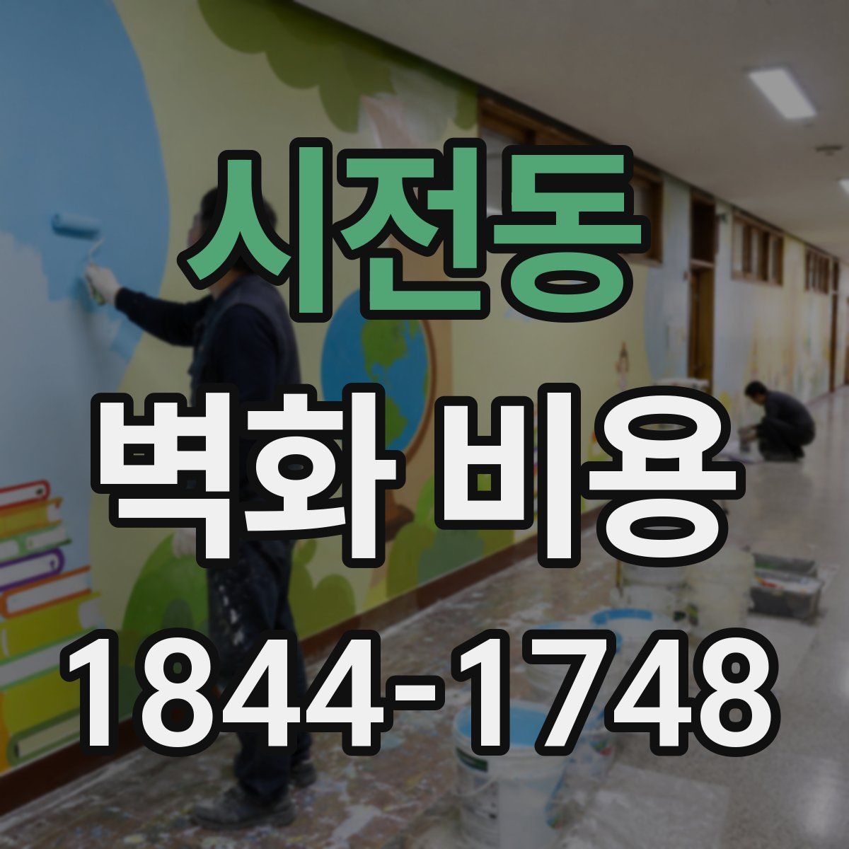 시전동 벽화 비용