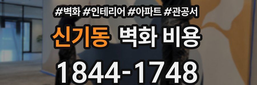 신기동 벽화 비용