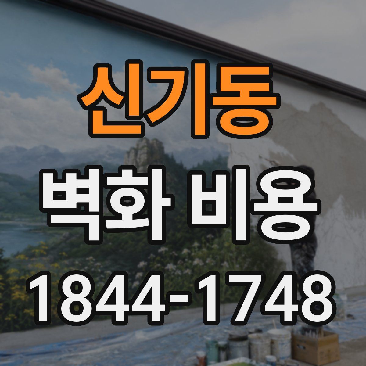 신기동 벽화 비용
