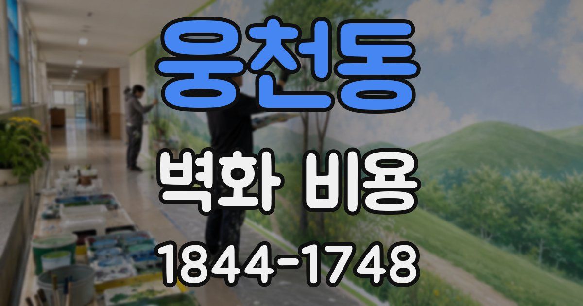웅천동 벽화 비용
