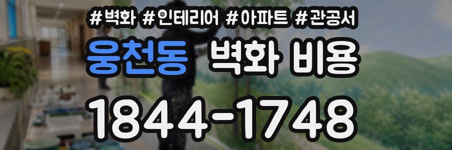 웅천동 벽화 비용