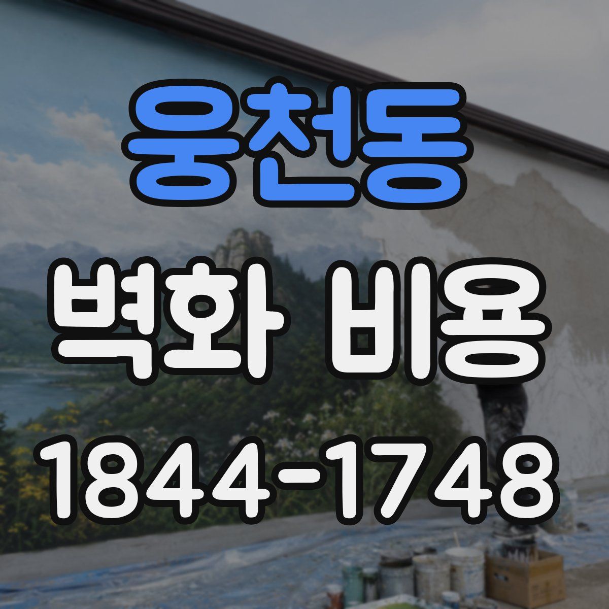웅천동 벽화 비용