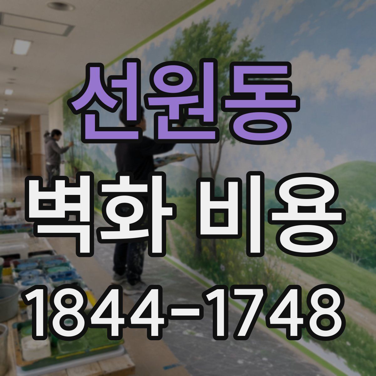 선원동 벽화 비용