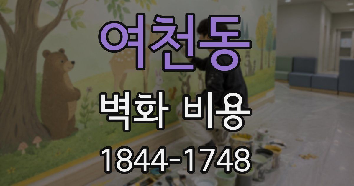 여천동 벽화 비용