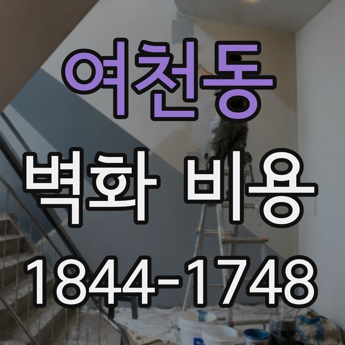 여천동 벽화 비용