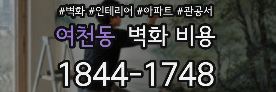 여천동 벽화 비용