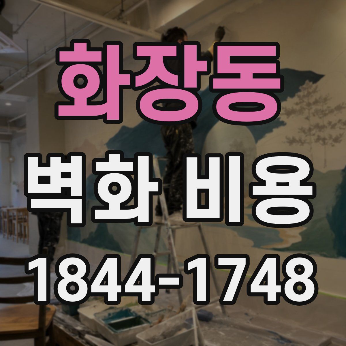 화장동 벽화 비용