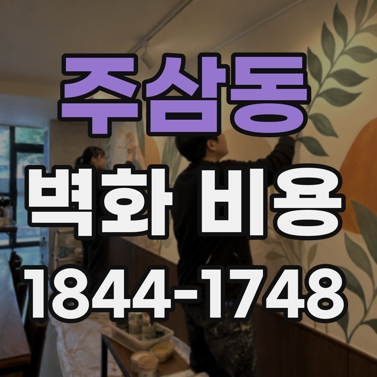 주삼동 벽화 비용