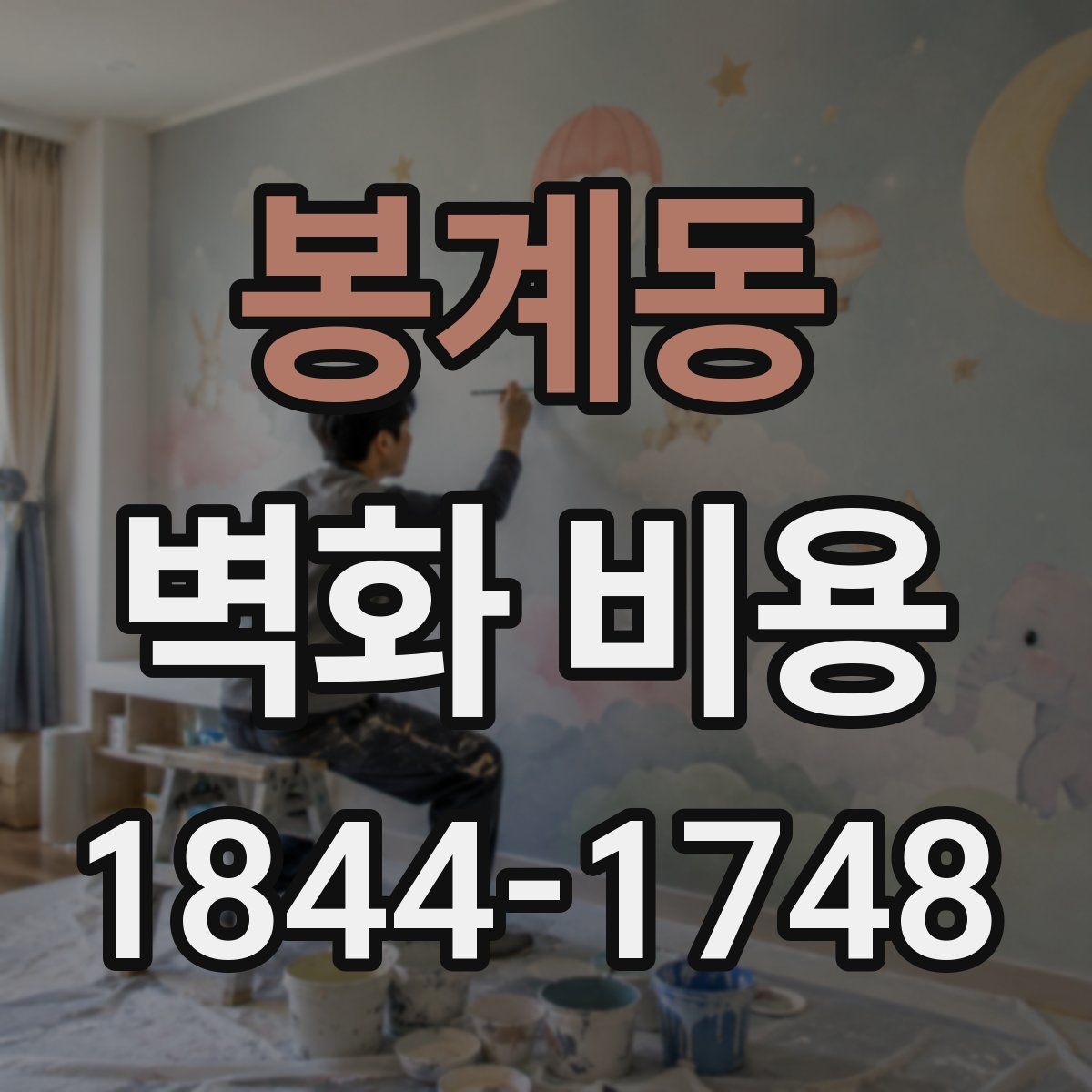 봉계동 벽화 비용