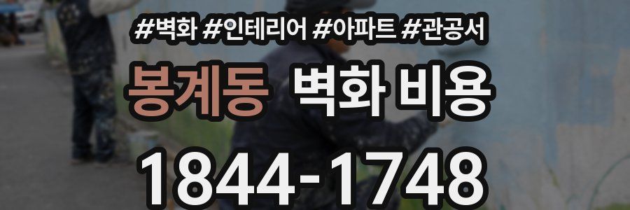 봉계동 벽화 비용