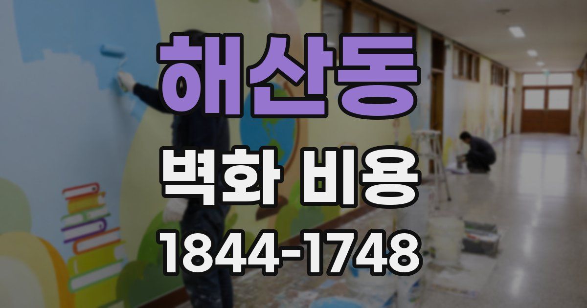 해산동 벽화 비용