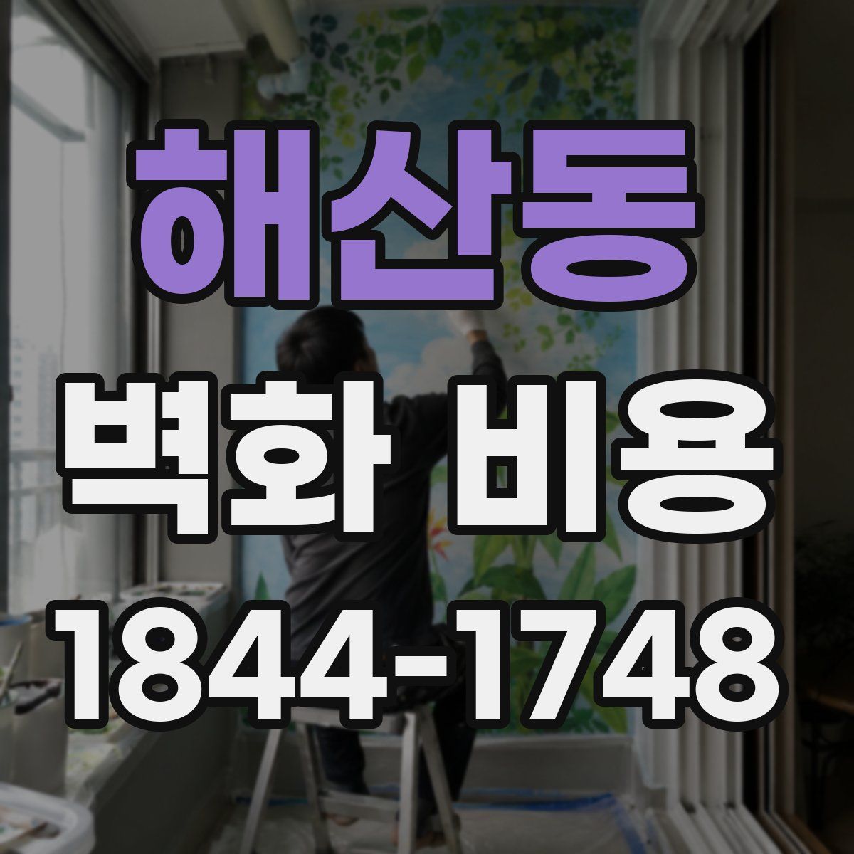 해산동 벽화 비용