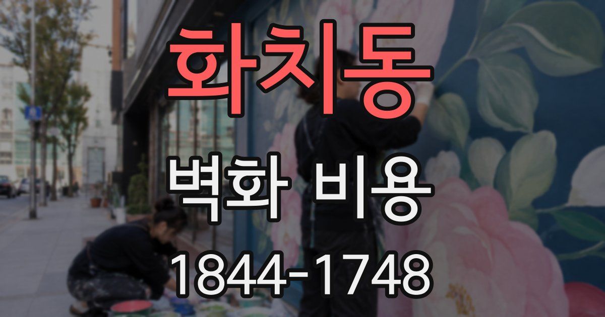 화치동 벽화 비용