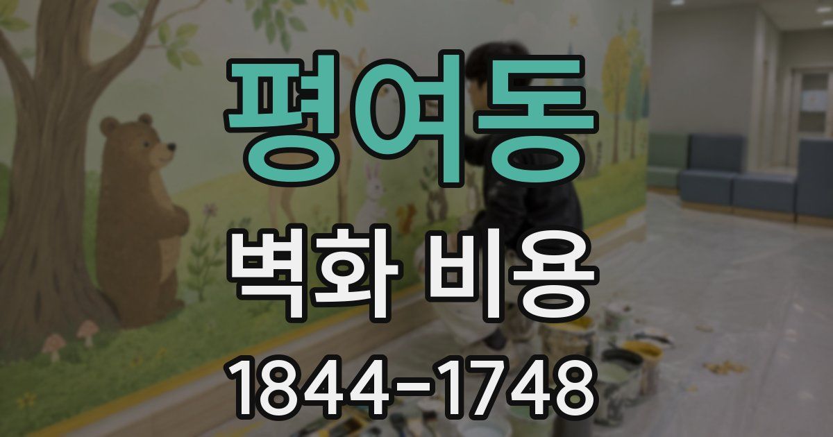 평여동 벽화 비용