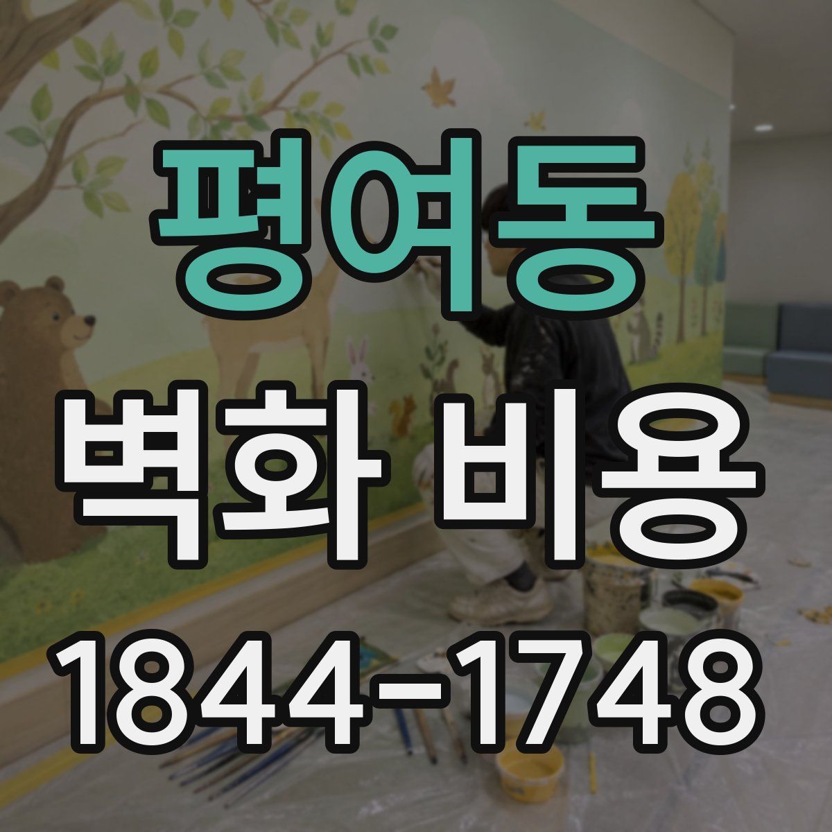 평여동 벽화 비용