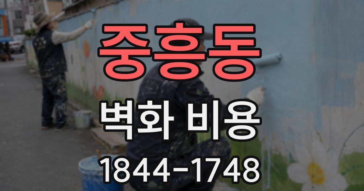 중흥동 벽화 비용
