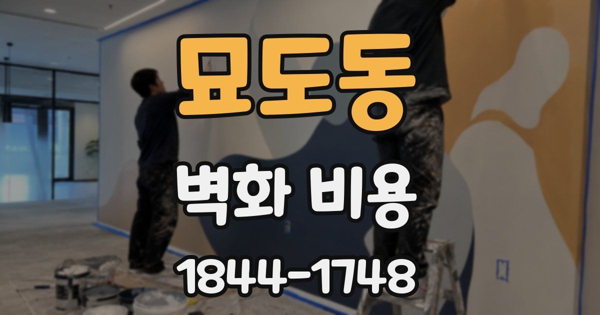 묘도동 벽화 비용