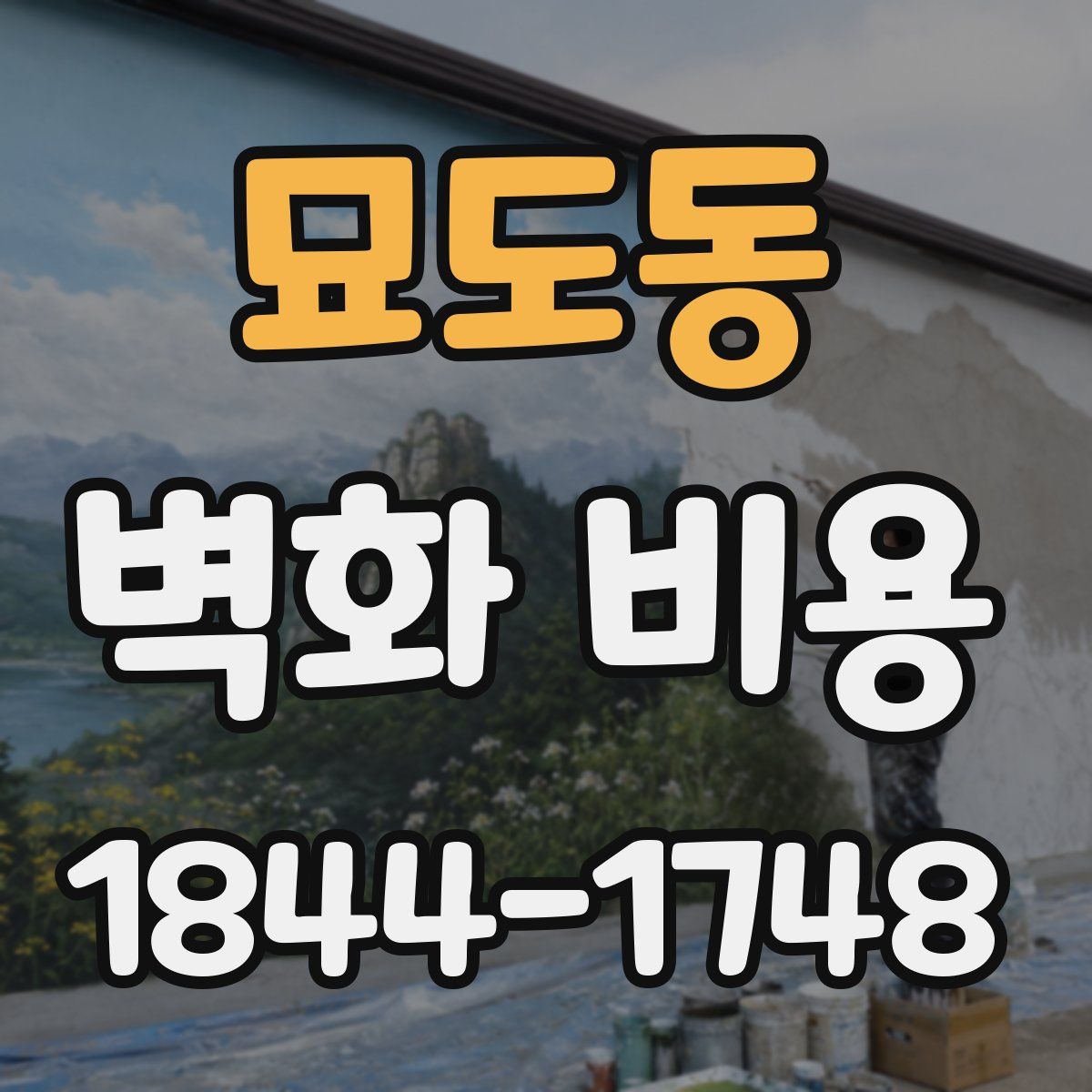 묘도동 벽화 비용
