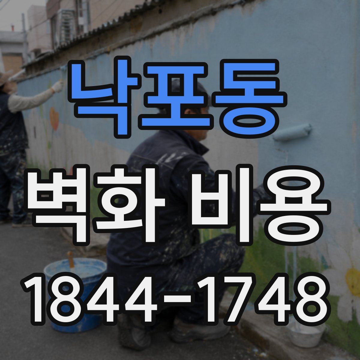 낙포동 벽화 비용