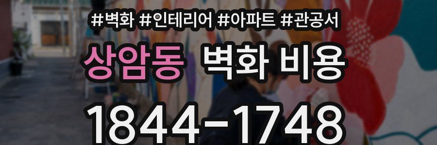 상암동 벽화 비용